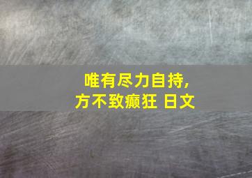 唯有尽力自持,方不致癫狂 日文